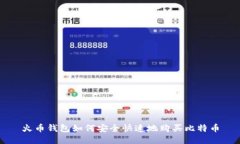 火币钱包如何安全快速地