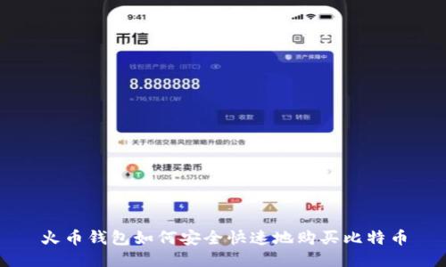 火币钱包如何安全快速地购买比特币