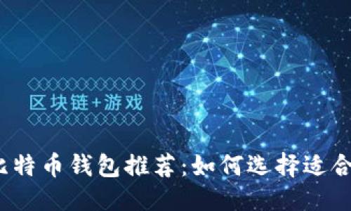 思考一个并且的  
2023年最佳手机比特币钱包推荐：如何选择适合你的数字货币钱包