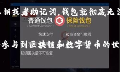   TP钱包如何给合约地址转账的详细指南 / 

 guanjianci TP钱包, 合约地址, 转账, 数字货币 /guanjianci 

什么是TP钱包？
在数字货币日益普及的今天，越来越多的人开始关注区块链技术，而TP钱包作为一种新兴的数字资产管理工具，因其安全性和便利性而受到许多用户的青睐。你可能会问，为什么选择TP钱包而不是其他钱包呢？TP钱包不仅支持多种数字货币，还提供了安全的私钥管理、便捷的转账交易功能，使得用户可以轻松管理自己的数字资产。

合约地址是什么？
合约地址是指在区块链网络中，智能合约被部署后所生成的一个唯一地址。它是智能合约的“家”，存储着合约的代码以及相关的状态信息。当你需要与该合约进行交互时，所有的操作都需通过合约地址进行。或许有人会想，合约地址到底有什么用途呢？其实，通过合约地址，你可以进行转账、调用合约方法、参与项目的投票等多种操作，是现代数字经济中不可或缺的一部分。

为什么需要将资产转账到合约地址？
许多项目在进行代币销售或ICO（首次代币发行）时，都是通过合约地址进行资金的管理和分配。更有甚者，某些分散金融（DeFi）项目提供了流动性挖掘、质押等功能，需要用户将资产转入相应的合约地址以获得收益。这时候，了解如何使用TP钱包进行转账，就显得尤为重要。那么，如何才能顺利将资产转账到合约地址呢？

TP钱包转账到合约地址的步骤
以下将为你详细介绍如何通过TP钱包实现这一操作：

h4步骤一：下载并注册TP钱包/h4
首先，确保你的手机上安装了TP钱包。如果尚未下载，可以前往应用商店或者TP官网进行下载。安装完成后，按照提示创建一个新钱包，妥善保存好你的助记词和私钥，这些将是你访问钱包的唯一凭证。没错，安全第一！以后的操作就可以在你的TP钱包中进行啦。

h4步骤二：添加数字资产/h4
在转账前，你需要确保钱包中有足够的数字资产，以完成转账操作。如果没有，你可以通过购买或者转入的方式将数字资产添加到你的TP钱包中。这里有人可能会疑惑，转账时需要手续费，这个手续费是怎么计算的呢？一般来说，手续费取决于你转账的网络及当前的网络拥堵情况。

h4步骤三：获取合约地址/h4
在TP钱包中，找到你想要转账的合约地址。这一地址通常在项目的官方网站、社交媒体或者白皮书中可以找到。一定要仔细核对合约地址，以免转账到错误的地址造成资产损失。那么，怎么识别出一个合约地址的真伪呢？
首先，确保来源的可靠性，其次，可以通过链上浏览器来查看该合约的交易活动。如果你在查阅的过程中发现这个合约拥有多个交易记录，且相对活跃，那么这个地址大概率是可信的。

h4步骤四：开始转账/h4
在TP钱包中，找到“转账”功能，输入合约地址、转账币种及金额，最后，确认交易信息。如果一切正确，点击“确认转账”按钮。此时，TP钱包会提示你输入密码，未来的所有交易都会需要你进行身份验证。
同时，请耐心等待转账的确认过程。这个过程可能几秒钟到几分钟不等，具体取决于网络的拥堵情况。你有没有想过，有时候转账确认时间较长，是因为网络上交易数量过多导致的呢？

应留意的事项
转账过程中有几个注意事项。首先，一定要确认合约地址无误，这个是最关键的一步，只要输错地址，可能会导致资产的永久损失。其次，了解转账的手续费，这会影响到你转账的实际金额。此外，转账时尽量在网络较为不拥堵的时段进行，这样才能提高转账的效率。

TP钱包的安全性如何
对于许多人来说，安全问题始终是个关注焦点。TP钱包采用了多重加密技术来保障用户的资产安全，比如私钥离线存储、助记词加密等手段。你是不是也觉得，万一丢失了私钥或者助记词，钱包就彻底无法恢复，确实让人感到不安。因此，建议每个用户在使用TP钱包的同时，务必要对自己的私钥和助记词做妥善备份，确保安全性。

总结
通过以上的介绍，我们详细讲述了如何使用TP钱包给合约地址转账的具体步骤和注意事项。作为一个日益发展且充满潜力的数字资产管理工具，TP钱包让更多用户有机会参与到区块链和数字货币的世界中来。我们也相信，越来越多的功能和新技术会在未来不断涌现，提升用户的使用体验。
为了让自己在数字货币之路上走得更远，了解转账方式、合约地址及TP钱包的使用流程是非常重要的。如果你还有其他疑惑或者想要了解的内容，可以随时留言互动哦！