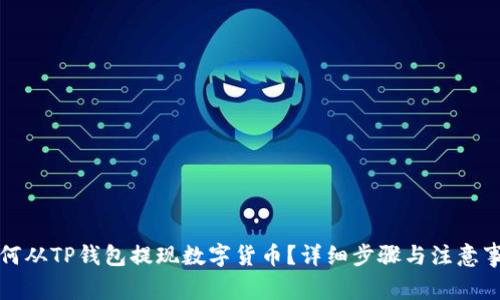 如何从TP钱包提现数字货币？详细步骤与注意事项