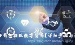 如何从TP钱包提现数字货币