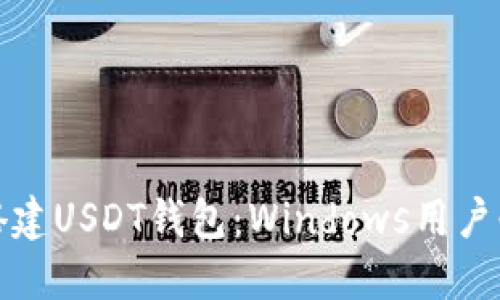 : 轻松搭建USDT钱包：Windows用户必看指南