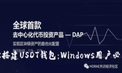 : 轻松搭建USDT钱包：Wind