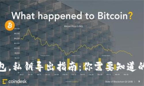 卸载TP钱包，私钥导出指南：你需要知道的关键步骤