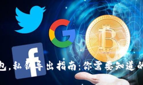 卸载TP钱包，私钥导出指南：你需要知道的关键步骤