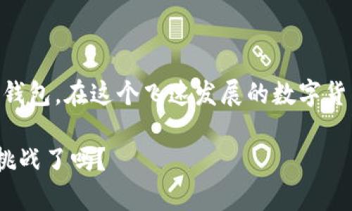   比特币在中国的热门钱包推荐 / 

 guanjianci 比特币, 钱包, 数字货币, 中国 /guanjianci 

引言
近年来，比特币作为一种去中心化的数字货币，已经吸引了全球数以百万计的用户。在中国，尽管经历了一些政策的波动，但比特币及其他数字货币的投资热情仍然高涨。那么，对于想要在中国投资比特币的人来说，如何选择一个安全、便捷的钱包呢？在这篇文章中，我们将深入探讨比特币在中国的热门钱包，帮助你做出明智的选择。

比特币钱包的类型
在选择比特币钱包之前，让我们先了解一下钱包的类型。比特币钱包主要分为三类：热钱包、冷钱包和硬件钱包。热钱包是指连接互联网的钱包，便于快速交易，但相对安全性较低；冷钱包则是指没有连接互联网的钱包，安全性高，但使用起来不如热钱包方便；而硬件钱包是一种专用设备，能够保存你的数字货币私钥，安全性极高。

热钱包的推荐
对于许多新手来说，热钱包是最先接触到的。以下是一些在中国受到欢迎的热钱包：
ul
    listrong火币钱包/strong：火币作为中国领先的数字货币交易所，其钱包功能也相当成熟。用户可以在平台上轻松的进行比特币交易与管理，界面简洁易用，适合新手。/li
    listrongOKEx钱包/strong：作为另一大知名交易平台，OKEx也提供高效的热钱包服务。其特色是较低的交易手续费和丰富的数字货币支持。/li
    listrongTokenPocket/strong：这是一款非常流行的多链钱包，不仅支持比特币，还支持以太坊等其他主流数字货币，用户体验良好。/li
/ul

冷钱包的选择
如果你打算长期持有比特币，冷钱包将是更好的选择。以下是几款可靠的冷钱包：
ul
    listrongLedger Nano S/strong：这是当前市场上最受欢迎的硬件钱包之一，支持多种数字货币，并且非常安全。虽然价格稍高，但相对于其安全性而言，这是值得的投资。/li
    listrongTrezor/strong：另一款知名的硬件钱包，用户界面友好，且在安全上也表现优秀。Trezor还能与多种软件钱包兼容，使得用户在管理数字资产时更加灵活。/li
/ul

安全性考虑
或许你会问：为什么选择安全性高的钱包如此重要？在数字货币的世界中，安全性是最为关键的因素之一。黑客攻击和诈骗时有发生，因此我们必须重视钱包的选择，确保我们的钱包能保护我们的资产。你是不是也这么认为？
使用强密码、双因素认证和定期更新软件是保护你钱包安全的重要措施。比如，很多钱包都支持设置交易密码和绑定手机验证码，这无疑为用户提供了额外的安全保障。

移动与桌面钱包
此外，不同的用户有不同的使用习惯，有些人偏爱在手机上管理资产，有些人则更喜欢在电脑上进行交易。移动钱包在便捷性方面具有优势，而桌面钱包则更适合长期持有和安全管理。你更喜欢哪种方式呢？
例如，strongimToken/strong和strongCoinomi/strong都是非常受欢迎的移动钱包，它们提供了简单易用的界面和丰富的功能。而对于桌面用户，strongElectrum/strong则是一个值得推荐的选择，它专为比特币设计，界面简洁，使用起来相当流畅。

中国特有的数字货币政策
值得注意的是，中国政府对数字货币的相关政策也可能对市场产生影响。这些政策的不确定性，有时会使得用户在选择钱包时更加谨慎。比如，政府的封禁令、交易所的关闭都可能让投资者感到忧虑。这是否影响了你对比特币的投资信心呢？
因此，了解相关政策并选择合规的钱包非常重要。很多钱包提供平台方的合规证明，可以帮助用户更好地理解市场现状。

总结
在选择比特币钱包的时候，可以考虑上述提到的热钱包、冷钱包，以及安全性和合规性等因素。最重要的，是选择一个让你使用起来舒心、安全又便捷的钱包。在这个飞速发展的数字货币时代，选择对了工具，才有可能在投资的道路上走得更远。

希望这篇文章能够帮助到你，在比特币的世界里，选择合适的钱包是迈出第一步，接下来，你的投资之路将会更加顺利。你准备好迎接这个全新领域的挑战了吗？