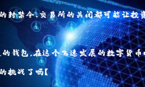   比特币在中国的热门钱包推荐 / 

 guanjianci 比特币, 钱包, 数字货币, 中国 /guanjianci 

引言
近年来，比特币作为一种去中心化的数字货币，已经吸引了全球数以百万计的用户。在中国，尽管经历了一些政策的波动，但比特币及其他数字货币的投资热情仍然高涨。那么，对于想要在中国投资比特币的人来说，如何选择一个安全、便捷的钱包呢？在这篇文章中，我们将深入探讨比特币在中国的热门钱包，帮助你做出明智的选择。

比特币钱包的类型
在选择比特币钱包之前，让我们先了解一下钱包的类型。比特币钱包主要分为三类：热钱包、冷钱包和硬件钱包。热钱包是指连接互联网的钱包，便于快速交易，但相对安全性较低；冷钱包则是指没有连接互联网的钱包，安全性高，但使用起来不如热钱包方便；而硬件钱包是一种专用设备，能够保存你的数字货币私钥，安全性极高。

热钱包的推荐
对于许多新手来说，热钱包是最先接触到的。以下是一些在中国受到欢迎的热钱包：
ul
    listrong火币钱包/strong：火币作为中国领先的数字货币交易所，其钱包功能也相当成熟。用户可以在平台上轻松的进行比特币交易与管理，界面简洁易用，适合新手。/li
    listrongOKEx钱包/strong：作为另一大知名交易平台，OKEx也提供高效的热钱包服务。其特色是较低的交易手续费和丰富的数字货币支持。/li
    listrongTokenPocket/strong：这是一款非常流行的多链钱包，不仅支持比特币，还支持以太坊等其他主流数字货币，用户体验良好。/li
/ul

冷钱包的选择
如果你打算长期持有比特币，冷钱包将是更好的选择。以下是几款可靠的冷钱包：
ul
    listrongLedger Nano S/strong：这是当前市场上最受欢迎的硬件钱包之一，支持多种数字货币，并且非常安全。虽然价格稍高，但相对于其安全性而言，这是值得的投资。/li
    listrongTrezor/strong：另一款知名的硬件钱包，用户界面友好，且在安全上也表现优秀。Trezor还能与多种软件钱包兼容，使得用户在管理数字资产时更加灵活。/li
/ul

安全性考虑
或许你会问：为什么选择安全性高的钱包如此重要？在数字货币的世界中，安全性是最为关键的因素之一。黑客攻击和诈骗时有发生，因此我们必须重视钱包的选择，确保我们的钱包能保护我们的资产。你是不是也这么认为？
使用强密码、双因素认证和定期更新软件是保护你钱包安全的重要措施。比如，很多钱包都支持设置交易密码和绑定手机验证码，这无疑为用户提供了额外的安全保障。

移动与桌面钱包
此外，不同的用户有不同的使用习惯，有些人偏爱在手机上管理资产，有些人则更喜欢在电脑上进行交易。移动钱包在便捷性方面具有优势，而桌面钱包则更适合长期持有和安全管理。你更喜欢哪种方式呢？
例如，strongimToken/strong和strongCoinomi/strong都是非常受欢迎的移动钱包，它们提供了简单易用的界面和丰富的功能。而对于桌面用户，strongElectrum/strong则是一个值得推荐的选择，它专为比特币设计，界面简洁，使用起来相当流畅。

中国特有的数字货币政策
值得注意的是，中国政府对数字货币的相关政策也可能对市场产生影响。这些政策的不确定性，有时会使得用户在选择钱包时更加谨慎。比如，政府的封禁令、交易所的关闭都可能让投资者感到忧虑。这是否影响了你对比特币的投资信心呢？
因此，了解相关政策并选择合规的钱包非常重要。很多钱包提供平台方的合规证明，可以帮助用户更好地理解市场现状。

总结
在选择比特币钱包的时候，可以考虑上述提到的热钱包、冷钱包，以及安全性和合规性等因素。最重要的，是选择一个让你使用起来舒心、安全又便捷的钱包。在这个飞速发展的数字货币时代，选择对了工具，才有可能在投资的道路上走得更远。

希望这篇文章能够帮助到你，在比特币的世界里，选择合适的钱包是迈出第一步，接下来，你的投资之路将会更加顺利。你准备好迎接这个全新领域的挑战了吗？