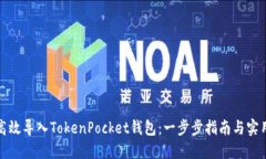 如何高效导入TokenPocket钱包
