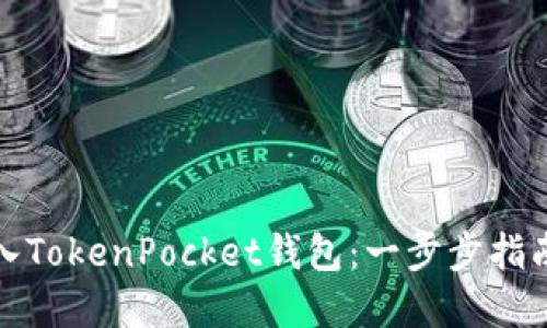 如何高效导入TokenPocket钱包：一步步指南与实用技巧
