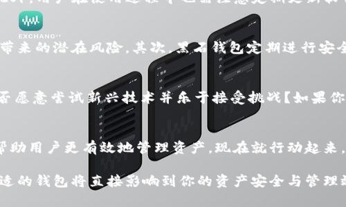 探索黑石区块链钱包：数字资产安全与管理的未来

黑石区块链钱包, 数字资产安全, 加密货币管理, 钱包使用技巧/guanjianci

引言：什么是黑石区块链钱包？
在数字化和全球化愈发显著的今天，区块链技术的发展使得人们的财务管理和资产交易方式彻底改变。其中，黑石区块链钱包作为市场上新兴的数字资产管理工具，因其高安全性和便捷性而备受关注。那么，黑石区块链钱包究竟是什么？它如何帮助用户更安全地管理数字资产？让我们深入探索。

黑石区块链钱包的基本功能
黑石区块链钱包不仅是一个存储加密货币的地方，更是一个功能强大的数字资产管理平台。首先，它支持多种主流加密货币，如比特币、以太坊和莱特币等。这使得用户可以轻松管理不同类型的资产，而不必在多个平台之间切换。你是否曾因为管理多种钱包而感到烦恼？

其次，黑石区块链钱包具备高度的安全性。它采用了先进的加密技术，确保用户的私钥和交易信息不会被泄露。这对于许多用户来说，无疑是最大的安心之处。考虑到近年来频繁发生的数字资产盗窃事件，你是不是也在寻找一个可以信赖的钱包？

如何使用黑石区块链钱包？
使用黑石区块链钱包相对简单，但了解基本的操作流程可以帮助你更好地使用这个工具。首先，你需要在官方网站下载并安装钱包应用。安装完成后，进行钱包的创建，这时候你会生成一个独特的助记词，务必将其妥善保管。想象一下，如果遗失了这个助记词，你将无法找回自己的资产，这可不是个好消息。

在创建完钱包后，填写必要的个人信息，完成身份验证。身份验证不仅是为了遵循相关法规，同时也增强了你的账户安全性。接下来，你就可以开始充值资产、进行交易、查看余额等操作了。

黑石区块链钱包的优势与劣势
在选择钱包时，了解其优劣势是至关重要的。黑石区块链钱包的优势主要体现在以下几个方面：
ul
listrong安全性高：/strong采用多重签名和加密技术，保护用户资产免受网络攻击。/li
listrong使用便捷：/strong用户界面友好，操作简单，即使是初学者也能快速上手。/li
listrong多币种支持：/strong支持多种主流加密货币，便于用户管理不同类型的资产。/li
/ul

但黑石区块链钱包也并非没有缺陷。比如，作为一款相对新的钱包，其市场认可度和用户基数还在不断增长中，可能存在一些尚未完全解决的bug。此外，用户在使用过程中也需注意定期更新软件，以确保安全性。难道你希望自己的资产就因为一点小问题而受到影响吗？

黑石区块链钱包的安全策略
随着数字资产的普及，安全问题日益突出。黑石区块链钱包在安全策略上特别注重。首先，它对用户的私钥进行本地存储，避免了将私钥上传至云端带来的潜在风险。其次，黑石钱包定期进行安全审计，及时发现并修复漏洞，确保系统的安全性。此外，用户还可以自行设置二次验证，即使在他人获取了密码的情况下，依然可以保证账户的安全。

你是否应该选择黑石区块链钱包？
在决定是否选择黑石区块链钱包之前，考虑以下问题可能会有所帮助：你是否重视资产的安全性？你是否希望能够方便地管理多种数字资产？你是否愿意尝试新兴技术并乐于接受挑战？如果你对以上问题的答案是肯定的，那么黑石区块链钱包或许正是你所需要的工具。

结论：数字资产管理的未来
在区块链和加密货币不断发展的背景下，钱包作为数字资产管理的重要工具，将发挥越来越大的作用。黑石区块链钱包凭借其安全性和便捷性，将帮助用户更有效地管理资产。现在就行动起来，探索黑石区块链钱包，让你的数字资产安全又便捷！你是否已经迫不及待想要体验这一全新工具了呢？

总结来说，尽管黑石区块链钱包有其优缺点，但作为一个新兴的数字资产管理工具，它展现出了良好的发展潜力。在未来的数字经济中，如何选择合适的钱包将直接影响到你的资产安全与管理效率。你准备好迎接这场挑战了吗？