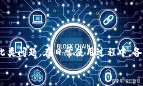   如何解决TP钱包提示非法助记词的问题？ / 
 guanjianci TP钱包, 非法助记词, 钱包安全, 数字货币 /guanjianci 

引言
在数字货币领域，安全性无疑是一个令人关注的重要话题。而助记词作为数字钱包的“钥匙”，扮演着极为重要的角色。如果你是TP钱包的用户，可能会遇到“非法助记词”的提示，这让人感到焦虑和困惑。那么，为什么会出现这种情况呢？我们该如何应对？本文将深入探讨这个问题，为你提供详细的解决方案。

什么是助记词？
在深入讨论“非法助记词”之前，我们首先要明白什么是助记词。助记词是一组单词，通常为12个或24个，用于生成和恢复你的数字钱包。如果你丢失了访问钱包的设备，助记词能够帮助你重新找回你的资产。然而，这些词组合必须是正确的，否则钱包将会拒绝访问。

为什么会出现“非法助记词”的提示？
面对TP钱包的提示，很多用户可能感到无从应对。那么，是什么导致了这个问题呢？这里有几种常见的原因：
ul
    listrong输入错误：/strong你是不是在输入助记词时手滑了？或者把某两个词位置搞错了？这类小错误是最常见的。/li
    listrong助记词来源不明：/strong如果你的助记词不是从TP钱包官方渠道获得，或者是在不安全的环境中生成的，那它很可能不被承认。/li
    listrong版本不兼容：/strong不同版本的TP钱包可能会对助记词的支持有所不同。如果你的钱包版本过旧，可能会出现问题。/li
    listrong助记词损坏：/strong如果你的助记词在存储过程中丢失了某些字符，或者被篡改过，那将会导致无法识别。/li
/ul

如何解决问题？
面对这些潜在的问题，我们应该采取哪些措施呢？这里有几个步骤可以帮助你解决“非法助记词”的提示。

h41. 检查输入是否正确/h4
首先，仔细检查你输入的助记词。在输入时，要确保没有错别字、空格等细节问题。试问你，是不是认为这很简单？然而，这个小小的步骤却常常能够帮助用户排解困惑。

h42. 使用官方渠道/h4
确保你的助记词是从TP钱包的官方渠道获得的。如果不确定，可以尝试重新生成一个新的助记词，并妥善保存。如此以来，你就可以避免安全隐患了。

h43. 更新钱包/h4
如果你发现钱包版本较旧，可以选择更新到最新版本。因为钱包的更新往往会修复一些bug，并提升其兼容性。这一步，你是不是也觉得非常重要？

h44. 隐私保护/h4
确保在输入助记词时处于一个安全、私密的环境中，以避免被他人偷窥。同时，不要随意将助记词分享给他人。你知道吗？很多用户在这方面做得并不够谨慎，导致了资产的损失。

助记词的备份与恢复
在使用TP钱包的过程中，备份助记词是极其重要的。一个好的备份策略可以在你遇到问题时，快速解决困扰，避免资产损失。

h4备份助记词的方法/h4
1. strong纸质备份：/strong将助记词写下来，纸质备份是最基本也是最直观的方式。要确保纸张放在一个安全的地方，以避免被盗或丢失。
2. strong电子备份：/strong对于技术较为娴熟的用户，可以考虑使用加密的文档保存助记词。在这里，安全是第一位的，确保你的设备是安全的。

h4恢复钱包的方法/h4
1. strong使用助记词恢复：/strong在TP钱包的恢复页输入助记词，跟随提示进行操作。
2. strong创建新钱包：/strong如果助记词确实无法识别，可以考虑创建新钱包，并将资产转移过去。

总结
面对TP钱包提示的“非法助记词”，首先不要慌张。通过仔细排查输入是否正确、使用官方渠道、更新钱包及提供良好的隐私保护，可以有效避免此类问题。在日常使用过程中，备份助记词也至关重要。你是不是也认为，知识就是财富，在这个快速发展的数字世界里，只有不断学习和适应，才能更好地保护自己的资产安全？
希望本文可以帮助到你。如果还有其他疑问，欢迎在评论区留言，让我们一起探讨，共同提高数字货币使用的安全性和便捷性！