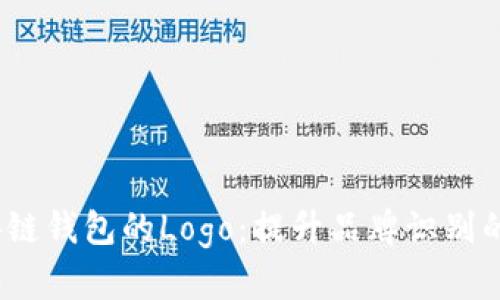 如何设计区块链钱包的Logo：提升品牌识别的5个关键要素