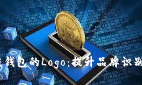 如何设计区块链钱包的Logo：提升品牌识别的5个关键要素