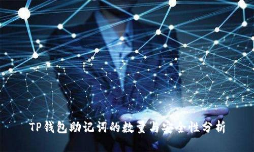 TP钱包助记词的数量与安全性分析