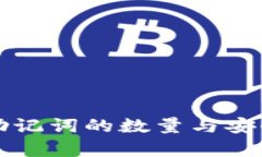 TP钱包助记词的数量与安全
