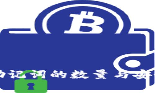TP钱包助记词的数量与安全性分析