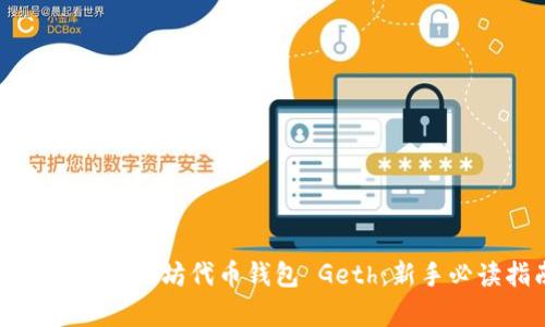 全面解析以太坊代币钱包 Geth：新手必读指南