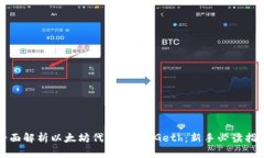 全面解析以太坊代币钱包