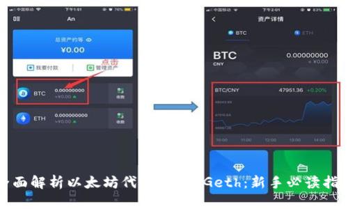 全面解析以太坊代币钱包 Geth：新手必读指南