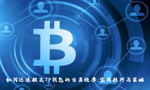 如何迅速提高TP钱包的交易效率：实用技巧与策略