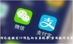 如何迅速提高TP钱包的交易