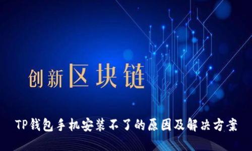 TP钱包手机安装不了的原因及解决方案