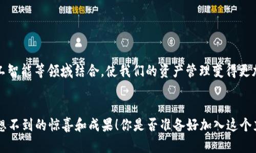   区块链钱包的重要性：数字资产安全与便捷的保障 / 

 guanjianci 区块链钱包, 数字资产, 安全性, 便捷性 /guanjianci 

引言
在数字货币迅猛发展的今天，区块链钱包作为数字资产管理的重要工具，正受到越来越多人的关注。你有没有想过，为什么区块链钱包会如此重要？它不仅是交易的平台，更是保障你数字资产安全的屏障。在这篇文章中，我们将深入探讨区块链钱包的重要性，以及如何选择和使用一个合适的钱包来满足你的需求。

什么是区块链钱包？
区块链钱包是一个用于存储和管理数字资产的软件工具或硬件设备。与传统银行账户不同，区块链钱包并不存储实际的货币，而是保存公钥和私钥，这些密钥用于访问和管理你的加密货币。换句话说，它就像是一把钥匙，让你能够打开存储在区块链上的资产大门。

区块链钱包的重要性
那么，区块链钱包到底重要在哪里呢？我们可以从以下几个方面来看。

1. 保障数字资产安全
首先，区块链钱包的最基本功能就是保护你的数字资产安全。你是否听说过由于私钥丢失而导致投资者损失惨重的故事？这些悲剧的背后，往往就是因为钱包的安全性不足而导致的。相较于6185296种密码，区块链钱包通过使用公钥和私钥的加密技术，为用户提供了更高的安全保障。然而，安全性也并非绝对，无论是热钱包（在线钱包）还是冷钱包（离线钱包），每种类型都有各自的优劣。因此，选择一个安全的密码、定期备份以及启用双重认证都是极为必要的。你是不是曾经有过因为忘记密码而感到无奈的经历？这就是为什么妥善保护你的私钥至关重要。

2. 便捷的交易体验
其次，区块链钱包提供了便捷的交易体验。无论是购买商品、支付服务，还是进行投资，区块链钱包能够让你轻松实现。你有没有网络购物时期待快递来临的那种兴奋感？在区块链世界中，使用钱包进行交易同样能够给予你类似的体验。在整个交易过程中，无需传统银行的繁琐流程，几乎可以瞬间完成转账。这种高效性吸引了越来越多的用户，也为经济体系的创新提供了新的机遇。

3. 多样化资产管理
再者，区块链钱包适配多种类型的数字资产。除了比特币、以太坊等主流货币，许多钱包还支持多个代币和资产的管理。这使得用户能够一站式管理自己的财富。你是否曾经苦恼于在不同平台间来回切换的方法？选择一个合适的区块链钱包，能够让你在一个地方轻松管理各种资产，节省时间，提升体验。

4. 隐私保护
在这个数据透明的时代，隐私保护变得尤为重要。传统银行系统常常需要用户提供大量的个人信息，而区块链钱包则以其去中心化的方式，能够更好地保护用户的隐私。你是不是也希望在进行交易时，能有更多的隐私保障？许多用户选择区块链钱包，正是因为它们提供了更强的隐私保护，让用户能够自由地管理自己的资产，而无需担心数据泄露带来的风险。

如何选择适合自己的区块链钱包？
面对市场上琳琅满目的区块链钱包，如何选择合适的呢？这也是许多初学者最迷惑的问题。以下几个因素值得考虑：

1. 安全性
首先，安全性是选择区块链钱包的首要考虑因素。选择口碑良好、用户评价高的钱包，了解其是否具备多重安全机制，如双重认证、冷存储等。此外，定期查看钱包的安全更新与漏洞修复，也是用户的责任所在。

2. 用户友好性
其次，用户体验也是选择钱包的重要标准。一个友好的界面能够帮助用户快速上手，尤其是对于新手而言。是否有详细的使用教程？是否支持多种语言？这些也是考虑的关键因素。

3. 资产支持情况
如果你计划购买和存储多种数字资产，那么选择一个支持多种资产的钱包显得尤为重要。确认钱包支持你想要使用的所有数字货币，避免资产管理不便的麻烦。

4. 客户支持
最后，良好的客户支持也是不可忽视的。在使用过程中，难免会遇到一些问题，这时能够迅速获得帮助将极大提升你的使用体验。你会希望遇到问题时能快速解决，而不是在无助中等待支持吗？

未来展望
随着区块链技术的不断演进，钱包的功能也在持续扩展。例如，越来越多的区块链钱包开始集成DeFi（去中心化金融）功能，让用户可以轻松进行借贷、质押等操作。而这种趋势，无疑会进一步推动数字货币的普及与应用。未来的区块链钱包，还将与物联网、人工智能等领域结合，使我们的资产管理变得更加智能与便捷。

结论
综上所述，区块链钱包的重要性不言而喻。它不仅是用户管理数字资产的工具，更是保障安全、便捷交易的关键。随着区块链技术的快速发展，区块链钱包的角色将愈发重要。如果你还没有使用区块链钱包，何不尝试一下呢？在探索的过程中，可能会带给你意想不到的惊喜和成果！你是否准备好加入这个充满机遇的新时代？