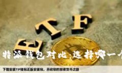 TP钱包与比特派钱包对比：