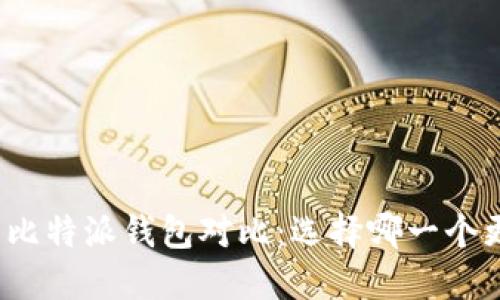 TP钱包与比特派钱包对比：选择哪一个更适合你？