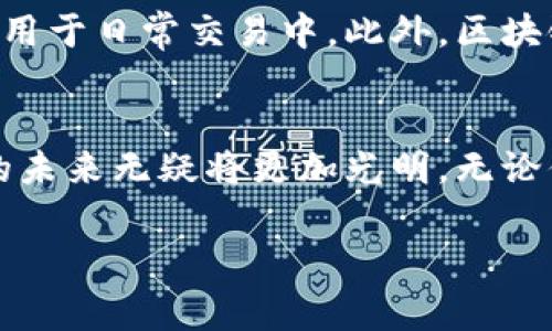 biao ti/biao ti区块链支付钱包的未来：改变金融行业的游戏规则 /biao ti

/guanjianci区块链, 支付钱包, 数字货币, 去中心化 /guanjianci

引言：区块链与支付钱包的结合
在数字化浪潮的推动下，传统金融体系面临着前所未有的挑战与机遇。而区块链技术的出现，恰如其分地解决了众多金融环境中的痛点，特别是在安全性、透明度和效率方面，展现出了独特的优势。支付钱包作为区块链技术的重要应用之一，也在迅速崛起，成为了人们日常金融交易的重要工具。

区块链的基本特点
区块链是一种以去中心化为核心的新型数据管理方式，它通过分布式账本技术，实现了信息的透明、安全和不可篡改。想想看，当你进行一笔交易时，中间没有第三方的介入，比如银行，这样不仅节约了时间，还降低了交易成本。你是不是也觉得，这样的方式听起来很完美？

支付钱包的多样化功能
支付钱包不仅仅是一种存储数字货币的工具，它的功能远不止于此。通过区块链支付钱包，用户可以轻松实现交易、转账、充值和结算等多种功能。现代支付钱包通常集合了多种数字货币，用户可以根据需求选择在不同币种间进行交换。是否觉得这样的灵活性让金融生活变得更加便利了呢？

区块链支付钱包的安全性
安全性对于支付钱包至关重要。在传统的银行系统中，用户的个人信息和资金往往面临被盗用或侵害的风险。而区块链技术通过加密算法和分布式存储，有效地保护了用户的资产安全。即使黑客攻击网络，也难以破解整个系统。想想看，这样的安全性是否让你对使用区块链支付钱包更加放心呢？

去中心化的金融生态系统
去中心化是区块链技术的精髓。通过支付钱包，用户可以直接进行交易，而不需要依赖于任何中央机构。这一点无疑为用户提供了更高的自主权和控制力。你是不是也觉得，在这个瞬息万变的时代，自主权显得尤为重要？

全球化与支付钱包的普及
支付钱包的兴起不止是技术的变革，它也是全球金融体系日益融合的趋势。无论你身处何地，只要你拥有网络，就可以使用区块链支付钱包进行交易。这让国际贸易和跨境支付变得前所未有的便利，消除了地域限制。那么，想一想，你是否在某个瞬间想过，这样的服务会如何改变传统的商业模式？

区块链支付钱包的用户体验
在过去，使用某些支付工具可能会让许多用户感到困惑，操作繁琐，尤其是对于没有技术背景的人而言。然而，随着区块链支付钱包的不断演化，如今的用户界面越来越友好，操作也愈加简单。甚至生态系统内的教育资源，也在不断提升使用者的金融素养。难道你不希望一个消费和交易的体验能够如此顺畅吗？

区块链支付钱包的未来
随着区块链技术的不断成熟，支付钱包的功能和应用场景也将不断扩展。从个人用户到大型企业，区块链支付钱包将越来越多地被接受并应用于日常交易中。此外，区块链在智能合约、身份验证等领域的发展，也为支付钱包的进一步升级提供了无限可能。你是否期待这种技术带来的全新体验呢？

总结：区块链与支付钱包的未来之路
区块链支付钱包正在迅速改变我们的支付方式，并将深远影响未来的金融生态。随着技术的持续进步，以及用户需求的不断提升，支付钱包的未来无疑将更加光明。无论你是金融从业者，还是普通用户，都不妨早点了解这项技术，掌握新的交易方式，也许下一个金融巨头就在你身边悄然崛起。

在这条充满机遇的道路上，消费者、企业，以及整个金融系统都将体验到区块链带来的变革。你准备好迎接这场金融革命了吗？
