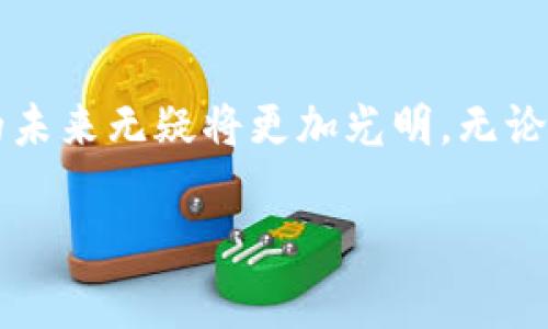 biao ti/biao ti区块链支付钱包的未来：改变金融行业的游戏规则 /biao ti

/guanjianci区块链, 支付钱包, 数字货币, 去中心化 /guanjianci

引言：区块链与支付钱包的结合
在数字化浪潮的推动下，传统金融体系面临着前所未有的挑战与机遇。而区块链技术的出现，恰如其分地解决了众多金融环境中的痛点，特别是在安全性、透明度和效率方面，展现出了独特的优势。支付钱包作为区块链技术的重要应用之一，也在迅速崛起，成为了人们日常金融交易的重要工具。

区块链的基本特点
区块链是一种以去中心化为核心的新型数据管理方式，它通过分布式账本技术，实现了信息的透明、安全和不可篡改。想想看，当你进行一笔交易时，中间没有第三方的介入，比如银行，这样不仅节约了时间，还降低了交易成本。你是不是也觉得，这样的方式听起来很完美？

支付钱包的多样化功能
支付钱包不仅仅是一种存储数字货币的工具，它的功能远不止于此。通过区块链支付钱包，用户可以轻松实现交易、转账、充值和结算等多种功能。现代支付钱包通常集合了多种数字货币，用户可以根据需求选择在不同币种间进行交换。是否觉得这样的灵活性让金融生活变得更加便利了呢？

区块链支付钱包的安全性
安全性对于支付钱包至关重要。在传统的银行系统中，用户的个人信息和资金往往面临被盗用或侵害的风险。而区块链技术通过加密算法和分布式存储，有效地保护了用户的资产安全。即使黑客攻击网络，也难以破解整个系统。想想看，这样的安全性是否让你对使用区块链支付钱包更加放心呢？

去中心化的金融生态系统
去中心化是区块链技术的精髓。通过支付钱包，用户可以直接进行交易，而不需要依赖于任何中央机构。这一点无疑为用户提供了更高的自主权和控制力。你是不是也觉得，在这个瞬息万变的时代，自主权显得尤为重要？

全球化与支付钱包的普及
支付钱包的兴起不止是技术的变革，它也是全球金融体系日益融合的趋势。无论你身处何地，只要你拥有网络，就可以使用区块链支付钱包进行交易。这让国际贸易和跨境支付变得前所未有的便利，消除了地域限制。那么，想一想，你是否在某个瞬间想过，这样的服务会如何改变传统的商业模式？

区块链支付钱包的用户体验
在过去，使用某些支付工具可能会让许多用户感到困惑，操作繁琐，尤其是对于没有技术背景的人而言。然而，随着区块链支付钱包的不断演化，如今的用户界面越来越友好，操作也愈加简单。甚至生态系统内的教育资源，也在不断提升使用者的金融素养。难道你不希望一个消费和交易的体验能够如此顺畅吗？

区块链支付钱包的未来
随着区块链技术的不断成熟，支付钱包的功能和应用场景也将不断扩展。从个人用户到大型企业，区块链支付钱包将越来越多地被接受并应用于日常交易中。此外，区块链在智能合约、身份验证等领域的发展，也为支付钱包的进一步升级提供了无限可能。你是否期待这种技术带来的全新体验呢？

总结：区块链与支付钱包的未来之路
区块链支付钱包正在迅速改变我们的支付方式，并将深远影响未来的金融生态。随着技术的持续进步，以及用户需求的不断提升，支付钱包的未来无疑将更加光明。无论你是金融从业者，还是普通用户，都不妨早点了解这项技术，掌握新的交易方式，也许下一个金融巨头就在你身边悄然崛起。

在这条充满机遇的道路上，消费者、企业，以及整个金融系统都将体验到区块链带来的变革。你准备好迎接这场金融革命了吗？