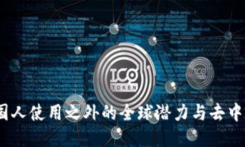 TP钱包：中国人使用之外的全球潜力与去中心化的未来