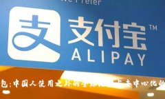 TP钱包：中国人使用之外的