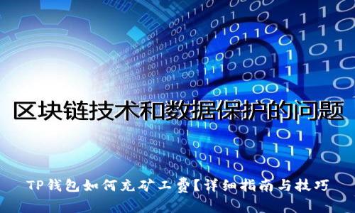 TP钱包如何充矿工费？详细指南与技巧