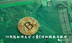 TP钱包如何充矿工费？详细