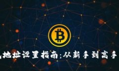 区块链钱包地址设置指南