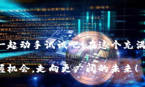   深入解析：如何购买TP钱包的能量？ / 

 guanjianci TP钱包, 能量购买, 区块链, 数字资产 /guanjianci 

引言
在数字货币交易迅速发展的现代社会，越来越多的人开始关注区块链技术，尤其是TP钱包的使用。作为一种数字资产管理工具，TP钱包不仅能帮助用户存储和管理加密货币，还提供了便捷的能量购买功能。然而，许多人在使用TP钱包时，常常对如何购买能量感到困惑。那么，TP钱包的能量到底是什么？又该如何购买呢？本文将为您详细解析这一切，帮助您在数字资产的世界中游刃有余。

什么是TP钱包的能量？
在了解TP钱包的能量购买之前，我们首先要明白什么是TP钱包的能量。通俗地说，能量是TP钱包中用于支付交易手续费的一种资源。在进行区块链交易时，用户需要消耗一定量的能量作为交易的“燃料”。如果你没有足够的能量，那么在进行交易时将会受到限制。
你不想因为缺少能量而无法完成你心仪的交易吧？因此，了解如何购买能量，便成了使用TP钱包的关键所在。

如何购买TP钱包的能量？
购买TP钱包的能量并不复杂，下面是一个详细的步骤指南，帮助你轻松掌握这一过程。

h4第一步：下载并安装TP钱包/h4
在开始之前，确保您的手机上已安装TP钱包应用程序。如果尚未安装，可以在各大应用商店（如App Store或Google Play）中搜索下载。在安装完成后，打开TP钱包并完成注册或登录操作。

h4第二步：创建或导入钱包/h4
如果是新用户，可以创建一个新的钱包账户；如果您已经有钱包，则需要导入您的钱包。无论您选择哪种方式，确保备份好您的助记词，以免遗失资金。

h4第三步：选择能量购买选项/h4
在登录TP钱包后，找到“能量”或“购买能量”选项。通常这项功能会在首页或资产页面中清晰可见。点击进入后，您会看到购买能量的不同选项。

h4第四步：选择购买金额/h4
根据您的需求，选择您想购买的能量数量。可能会显示价格，您可以根据自身需要进行选择。但需要注意的是，不同数量的能量对应着不同的费用，您可以仔细考虑后再做决定。

h4第五步：确认支付/h4
确认购买后，系统会提示您选择支付方式。TP钱包支持多种支付方式，包括但不限于法币充值、其他数字资产支付等。选择合适的支付方式后，按照系统的指引完成付款。

购买能量时的注意事项
在购买TP钱包的能量时，有几项注意事项是非常重要的：
ul
    li注意支付环境：确保您在一个安全的环境中进行交易，避免使用公共Wi-Fi，以保护您的数字资产和个人信息安全。/li
    li确认支付信息：在支付过程中，请仔细确认支付金额和收款地址，确保无误后再进行支付。/li
    li保存交易凭证：交易完成后，请保留好交易凭证，以便于日后查询及维护自己的权益。/li
/ul

如何管理钱包中的能量？
购买完能量后，如何有效管理也是一个值得注意的话题。TP钱包允许用户查看其能量的使用情况和剩余量。用户可以根据个人交易需求适时购买更多能量，避免因能量不足而导致交易受阻。
在平日里，建议您定期查看钱包的能量情况，安排好购买计划。你是否会因为突如其来的市场波动而手忙脚乱？若能做到心中有数，无疑会让您的投资策略更具灵活性和前瞻性。

使用TP钱包的优势
使用TP钱包购买能量不仅仅是为了方便交易，更是让您在区块链世界中获得充分收益的一种方式。
ul
    li安全性高：TP钱包采用了多种安全防护措施，用户的资金和交易信息得到了极好的保护。/li
    li便捷快捷：无论您是新手用户还是老用户，TP钱包的操作界面都非常友好，购买能量的流程。/li
    li服务支持：TP钱包提供 24/7 的在线支持服务，遇到问题时可以得到及时解决。/li
/ul

常见问题解答
h4Q1：能量购买后，多久才能到账？/h4
购买的能量通常会在几分钟内到账，如果长时间没有到账，建议联系TP钱包的客服进行确认。

h4Q2：能量可以转移吗？/h4
目前TP钱包的能量不支持转移，购买后只能在您自己的钱包内使用。

h4Q3：第一次购买能量需要注意什么？/h4
第一次购买时，建议先了解市场价格，以免支付过高的手续费。同时，确保自己掌握了购买流程，避免因操作不当而导致损失。

结语
在TP钱包的使用过程中，能量的购买与管理是每个用户需要了解的重要环节。通过本文的详细介绍，相信您已经对如何购买TP钱包的能量有了清晰的认识。那么，接下来就让我们一起动手试试吧！在这个充满机遇的时代，每一个小小的行动，都是未来成功的重要一步。你准备好在数字资产的世界中扬帆起航了吗？

不断学习，不断提升自己，您的每一次投资都应是深思熟虑后的选择。希望本文能对您在TP钱包的使用上有所帮助，成为您迈向成功的一块踏脚石。让我们一起在区块链的时代把握机会，走向更广阔的未来！