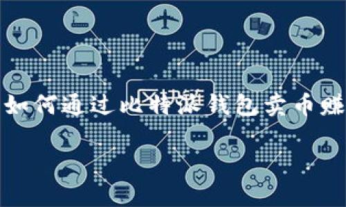 分析  
随着数字货币的快速发展，比特派钱包作为一种便捷的加密资产管理工具，越来越受到用户的关注。用户不仅想了解如何使用比特派钱包存储和管理数字资产，还希望获得关于如何通过比特派钱包卖币赚钱的有效信息。因此，在进行时，我们需要关注用户搜索的关键词，如“比特派钱包”、“卖币”、“赚钱方法”、“数字货币交易”。这些关键词能够吸引特定受众，帮助用户解决实际问题。

比特派钱包怎么卖币赚钱的全解析