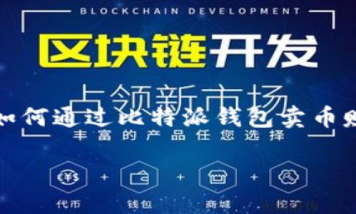 分析  
随着数字货币的快速发展，比特派钱包作为一种便捷的加密资产管理工具，越来越受到用户的关注。用户不仅想了解如何使用比特派钱包存储和管理数字资产，还希望获得关于如何通过比特派钱包卖币赚钱的有效信息。因此，在进行时，我们需要关注用户搜索的关键词，如“比特派钱包”、“卖币”、“赚钱方法”、“数字货币交易”。这些关键词能够吸引特定受众，帮助用户解决实际问题。

比特派钱包怎么卖币赚钱的全解析