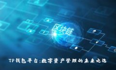 TP钱包平台：数字资产管理