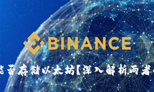 比特币钱包能否存储以太坊？深入解析两者的区别与联系
