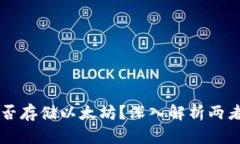 比特币钱包能否存储以太