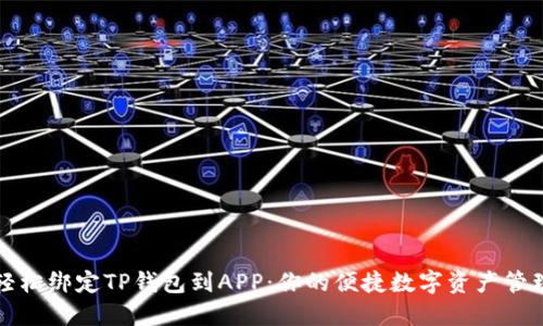 如何轻松绑定TP钱包到APP：你的便捷数字资产管理指南
