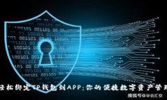 如何轻松绑定TP钱包到AP