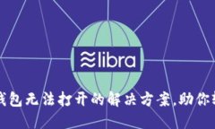 华为手机TP钱包无法打开的