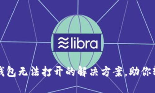 华为手机TP钱包无法打开的解决方案，助你轻松解决问题
