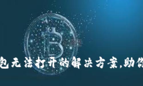 华为手机TP钱包无法打开的解决方案，助你轻松解决问题