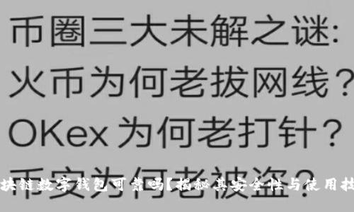区块链数字钱包可靠吗？揭秘其安全性与使用技巧