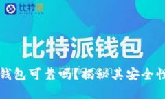 区块链数字钱包可靠吗？